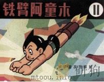 铁臂阿童木 11 1983 PDF电子版封面 80511032 周斌,姚佩君编