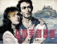 从水手到囚徒   1981  PDF电子版封面  81172044  丁巩编 