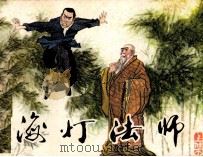海灯法师  上（1985 PDF版）