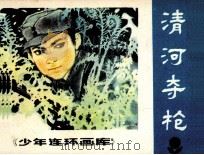 少年连环画库  清河夺枪（1984 PDF版）