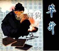 毕升   1981  PDF电子版封面  80277828  廖拱炫，戴明贤著 