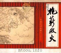 中国成语故事  23（1981 PDF版）