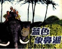 蓝色象鼻湖 1983 PDF电子版封面 阿素编