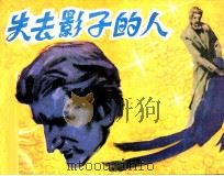 失去影子的人（1981 PDF版）