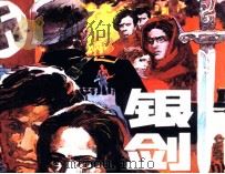 银剑（1985 PDF版）