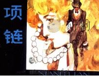 外国文学名著选编  项链（1984 PDF版）