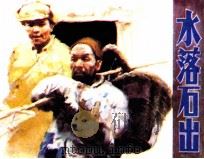 水落石出（1984 PDF版）