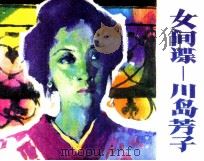 女间谍-川岛芳子 1 1985 PDF电子版封面 807331158 周骥良著