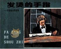 外国音乐家故事 发烫的手指 1983 PDF电子版封面 竺乾华编