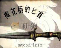 梅花柄的匕首（1984 PDF版）