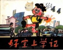 好宝上学记 1984 PDF电子版封面 71610375 李树权变