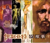 伊利亚特的故事 下 1984 PDF电子版封面 80278888 丘尔契著