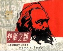 登攀之路（1983 PDF版）