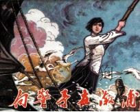 向警予在溆浦 1981 PDF电子版封面 81172120 常红编
