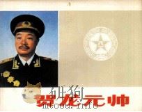 贺龙元帅 1983 PDF电子版封面 8268003 中国人民革命军事博物馆编