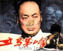 立马茅峰 1982 PDF电子版封面 81003514 汤钟音著