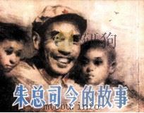 朱总司令的故事（1983 PDF版）