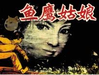 鱼鹰姑娘（1981 PDF版）