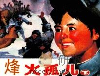 烽火孤儿  下（1985 PDF版）