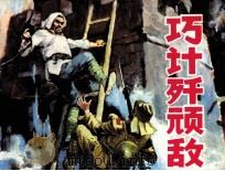 巧计歼顽敌（1983 PDF版）
