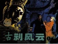 古刹风云  上（1984 PDF版）