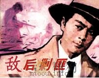 敌后剿匪 1983 PDF电子版封面 8093866 金云编