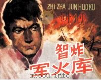 智炸军火库 1983 PDF电子版封面 8089135 史艾珺编