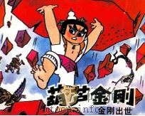 葫芦金刚  金刚出世（1991 PDF版）