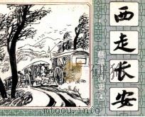 慈禧祸国史 4 西走长安 1989 PDF电子版封面 7536203403 林玉山编