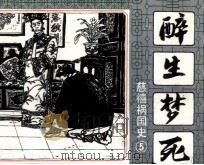 慈禧祸国史  5  醉生梦死（1989 PDF版）