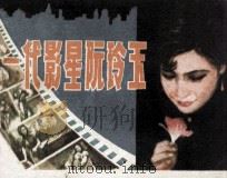 一代影星阮玲玉（1986 PDF版）