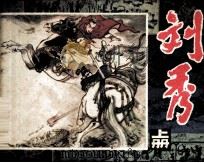 刘秀 上 1982 PDF电子版封面 808112954 义俊,志哲编