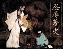 忍辱著史 1984 PDF电子版封面 71610415 胡家辉编