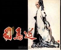 司马迁（1981 PDF版）