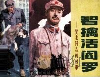 智擒活阎罗 贺龙同志的故事 1982 PDF电子版封面 71610117 高悦编
