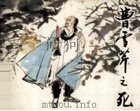 曹雪芹之死（1983 PDF版）