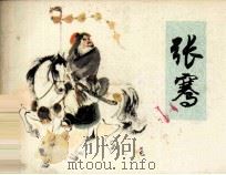 张骞 1981 PDF电子版封面 808112295 谭一寰著