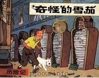 丁丁历险记  奇怪的雪茄  上（1985 PDF版）
