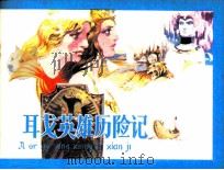 阿耳戈英雄历险记（1984 PDF版）