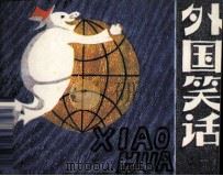 外国笑话（1982 PDF版）