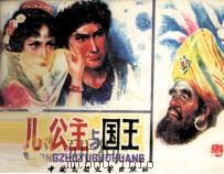 贫儿、公主与国王 1984 PDF电子版封面 82290017 杨惠临编