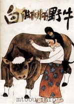 动物传奇故事 白脚杆野牛 1985 PDF电子版封面 宗宗编