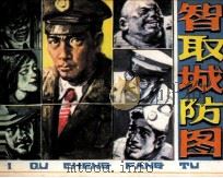 智取城防图（1983 PDF版）