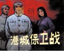 港城保卫战 1981 PDF电子版封面 807330573 高仁岐编