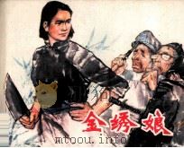 金秀娘（1984 PDF版）