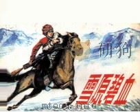 雪原碧血 1984 PDF电子版封面 826151 施弥编