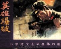 英雄爆破手 1984 PDF电子版封面 8113962 呵融编
