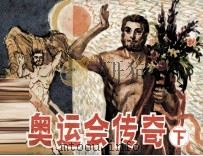古奥运会传奇 下 1984 PDF电子版封面 8113961 高云原著