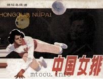 体坛名将谱  中国女排（1983 PDF版）