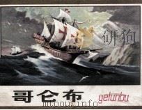 哥仑布 1980 PDF电子版封面 815614 胡霜编